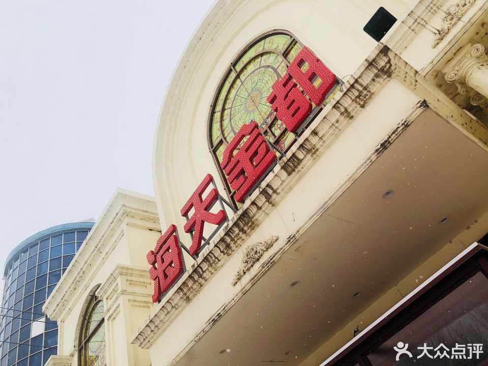 海天饭店