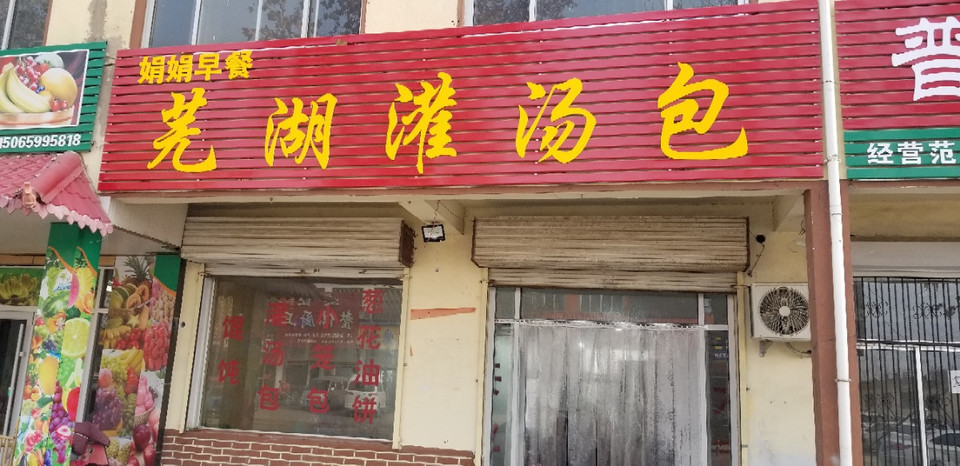 娟娟早餐芜湖灌汤包图片