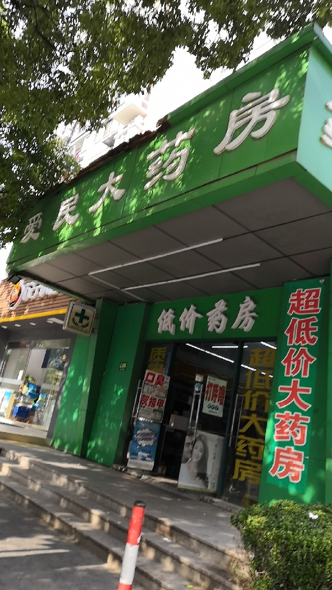 益豐大藥房丹陵路店