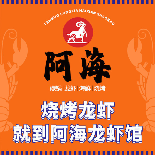 阿海碳锅龙虾海鲜烧烤金寨路店