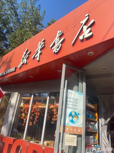 北京市新华书店(香山店)