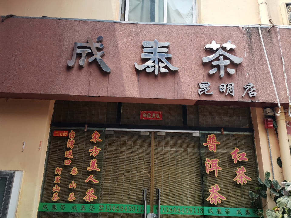 成泰茶(昆明店)位于昆明市官渡区吴井路35号塘子巷茶文化商业街c-07室