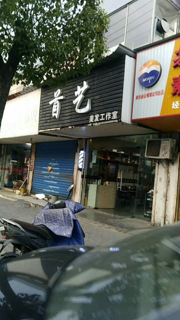 首艺美发工作室秀中路店