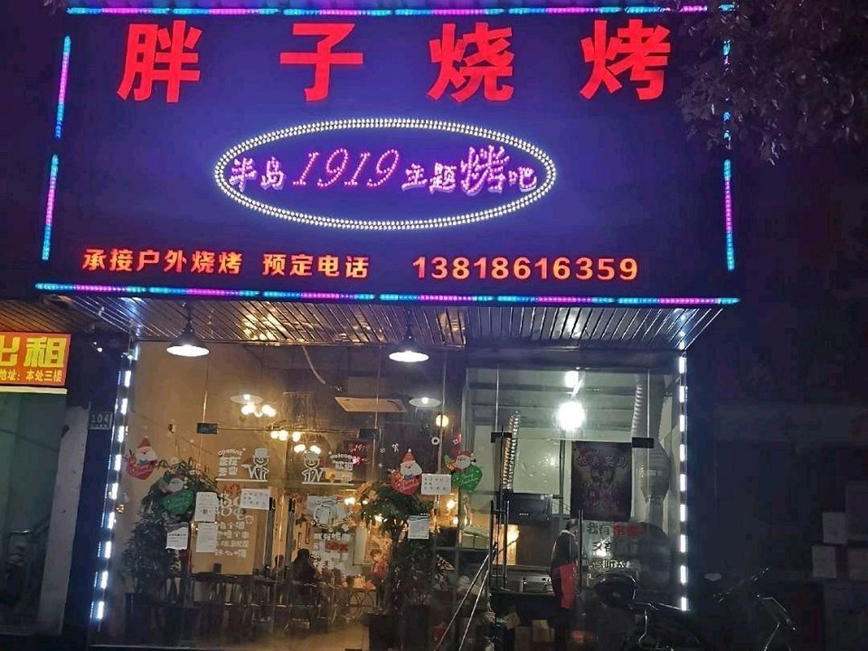                        胖子烧烤