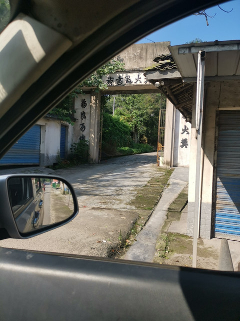 高庙村火葬场