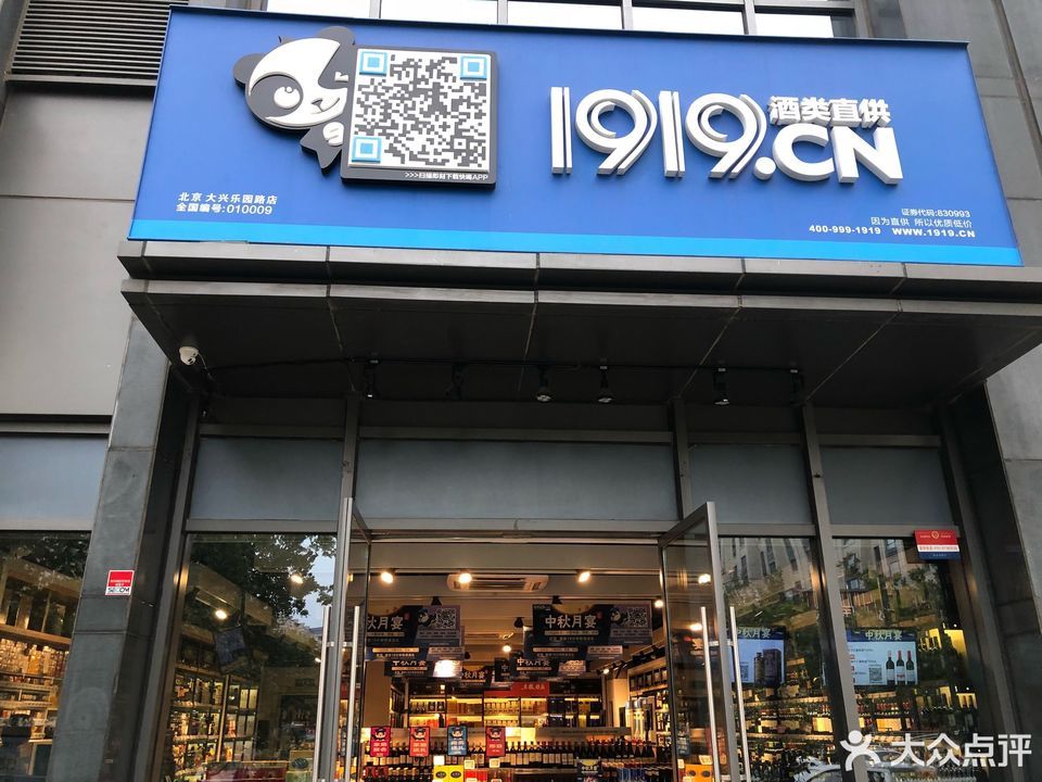 1919酒类直供大兴乐园路店