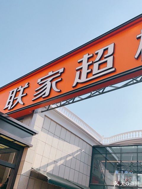 联家超市logo图片