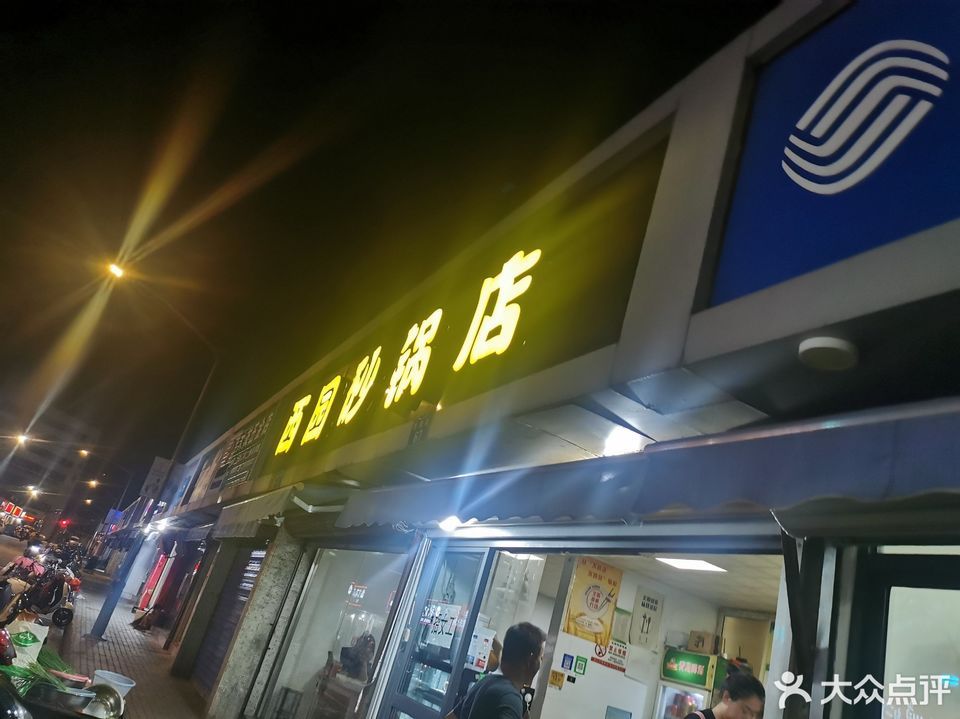 西園砂鍋店位於舟山市定海區西園街71號 標籤:餐飲快餐小吃快餐小吃