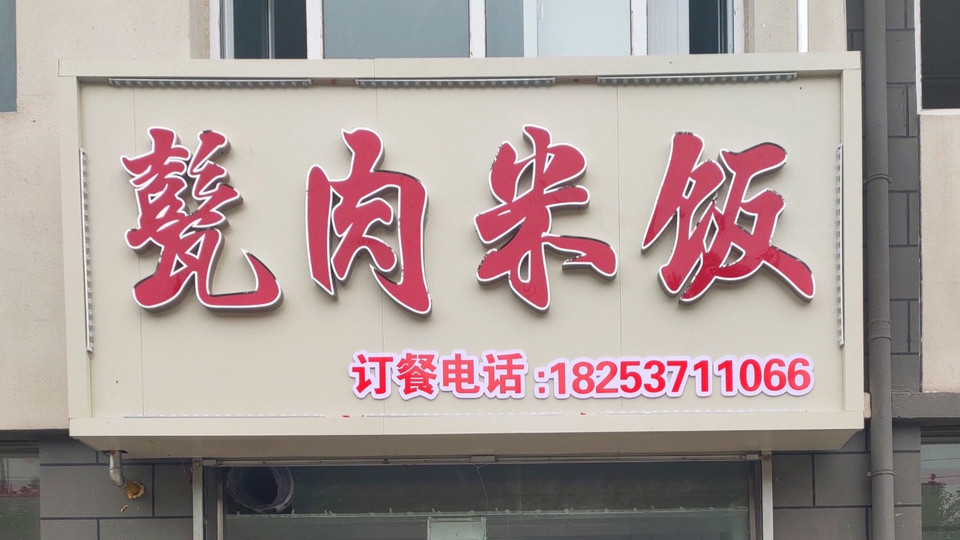 甏肉干饭门头图片图片