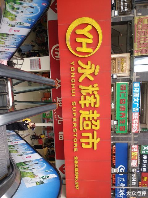 永辉超市(金渝大道店)