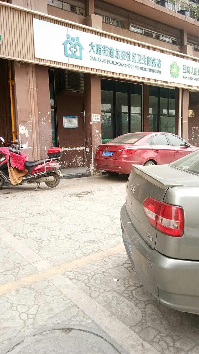大面街道龙安社区卫生服务站图片