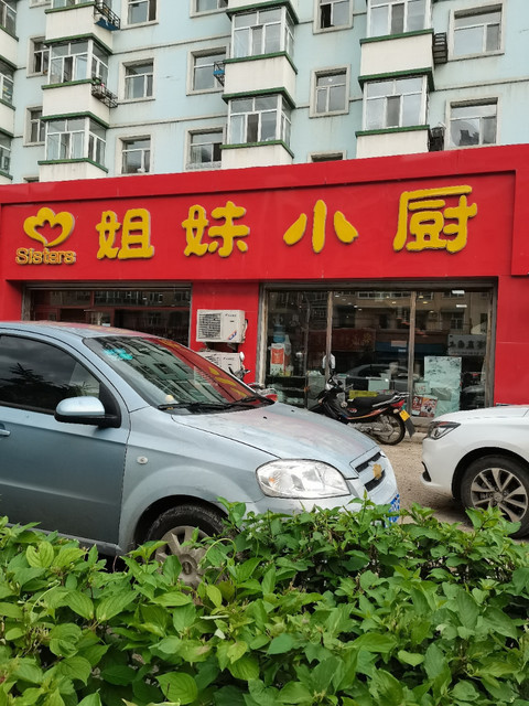 姐妹小厨早餐快餐