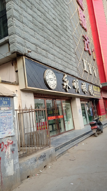 永明眼镜(朝阳街店)图片