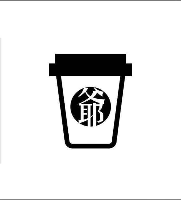 爷茶