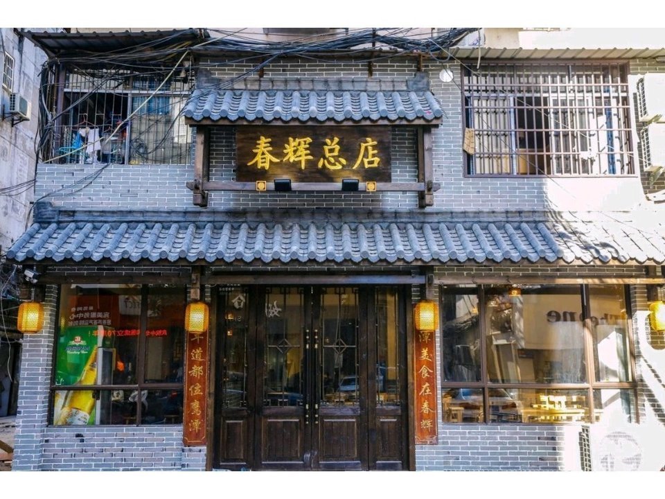                春辉土菜馆(总店)