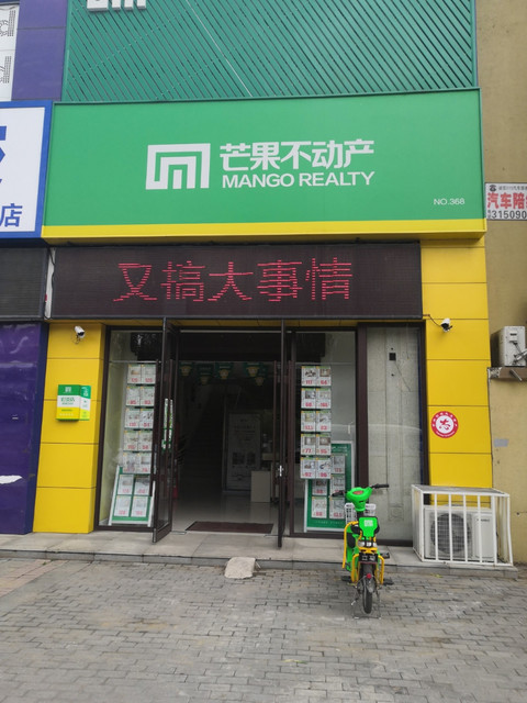 芒果不动产长白二街店