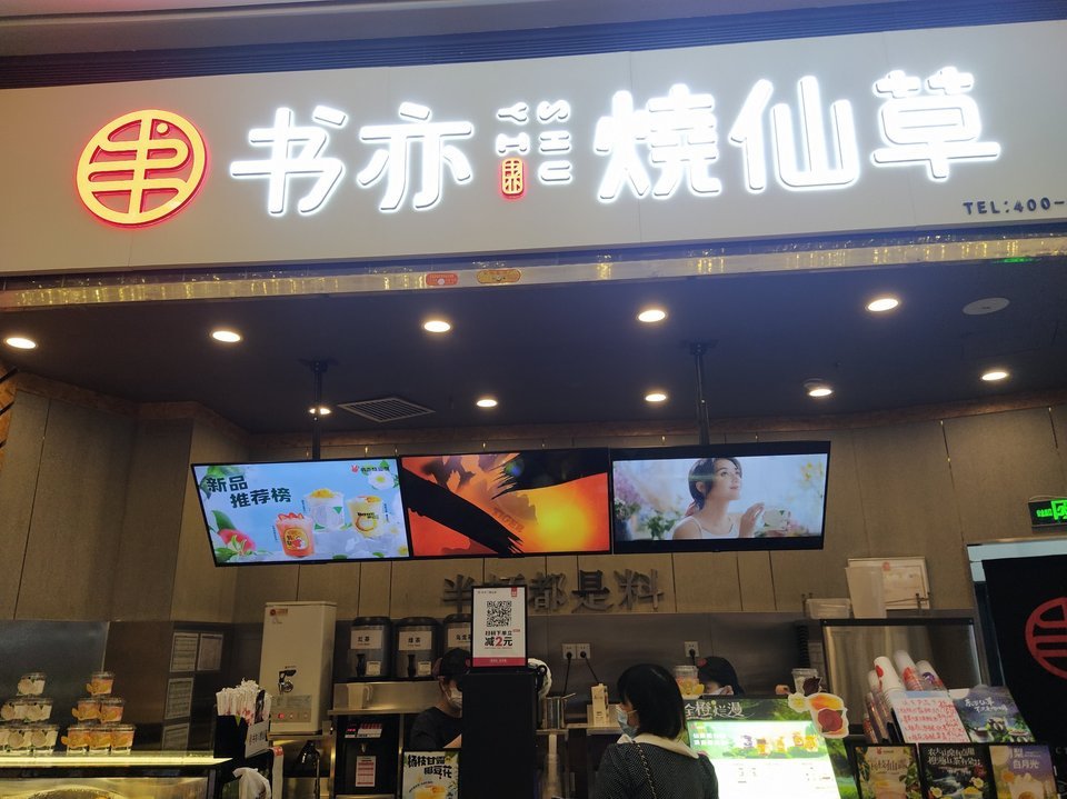 書亦燒仙草(悅萬城店)