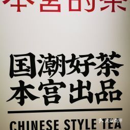 本宫的茶北云66店