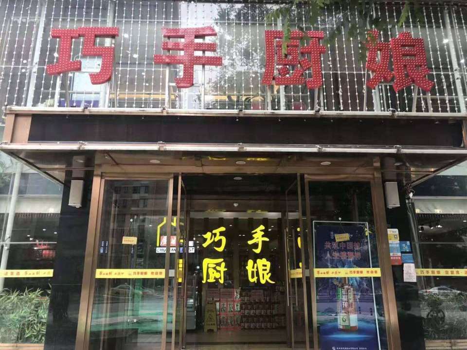 巧手厨娘科技路店