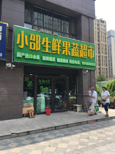 小邵生鲜果蔬超市图片