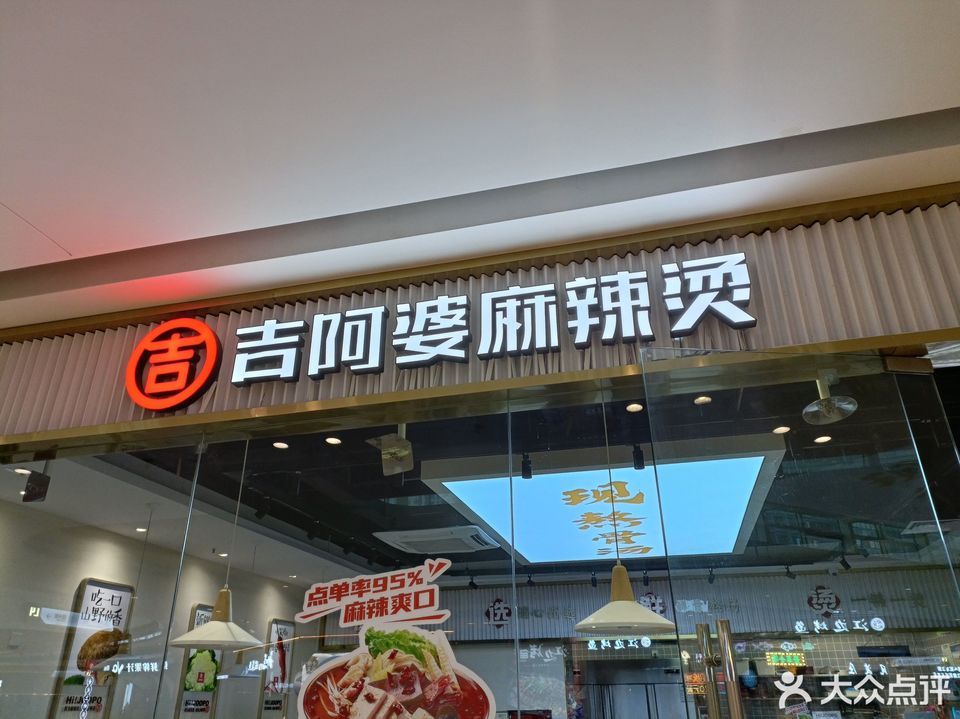 吉阿婆骨汤麻辣烫嵊州吾悦店