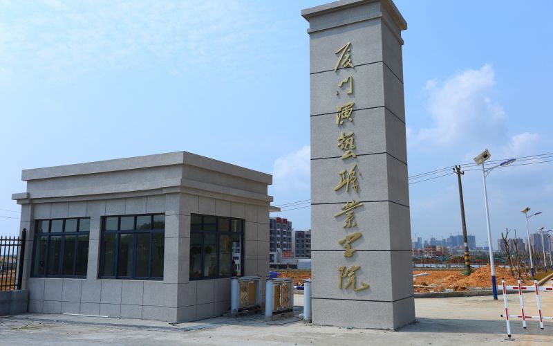                厦门演艺职业学院