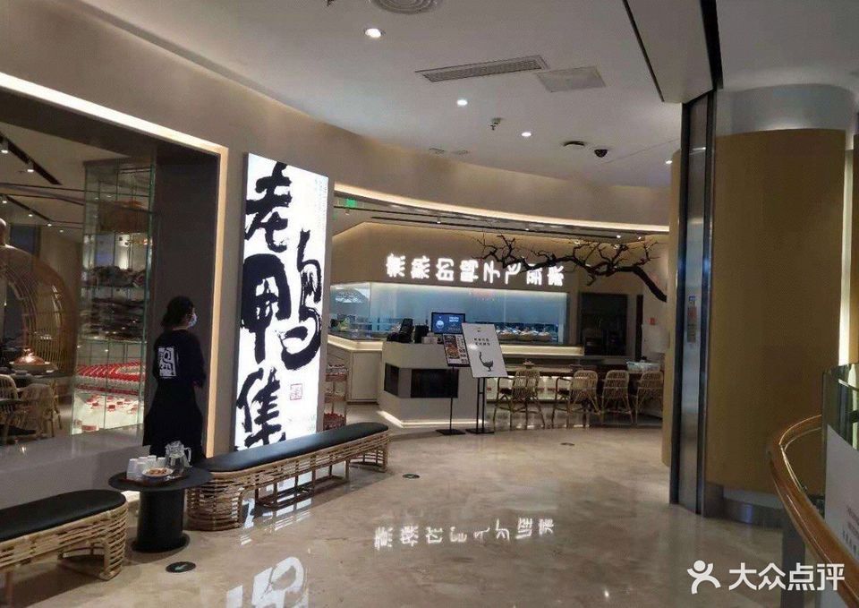 【老鸭集(嘉兴八佰伴店)】老鸭集(嘉兴八佰伴店)电