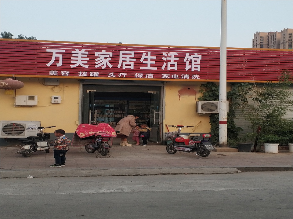 万美家居生活馆图片