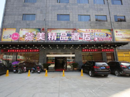                   嘉美精品酒店