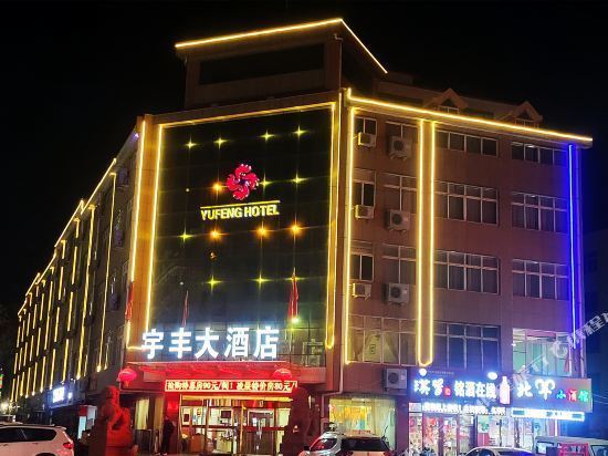 宇丰大酒店图片