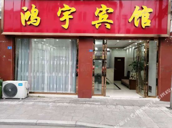                    成都鸿宇旅馆