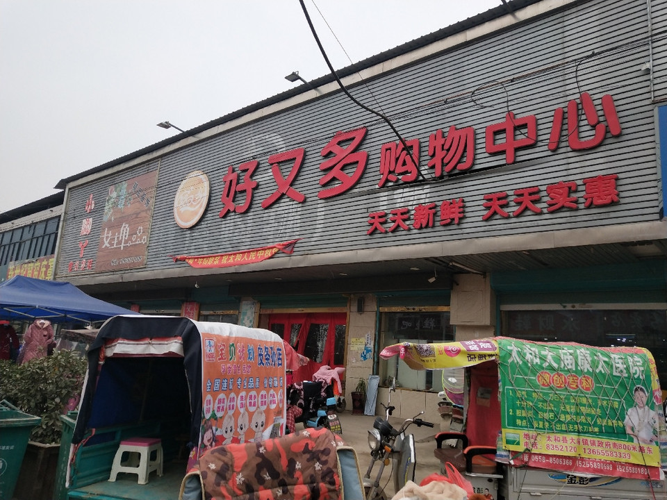 查看好又多生活购物中心_360地图搜索结果列表