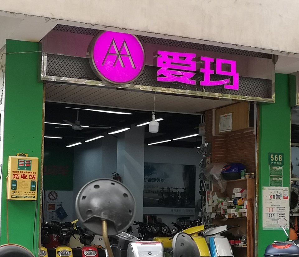                      爱玛电动车
