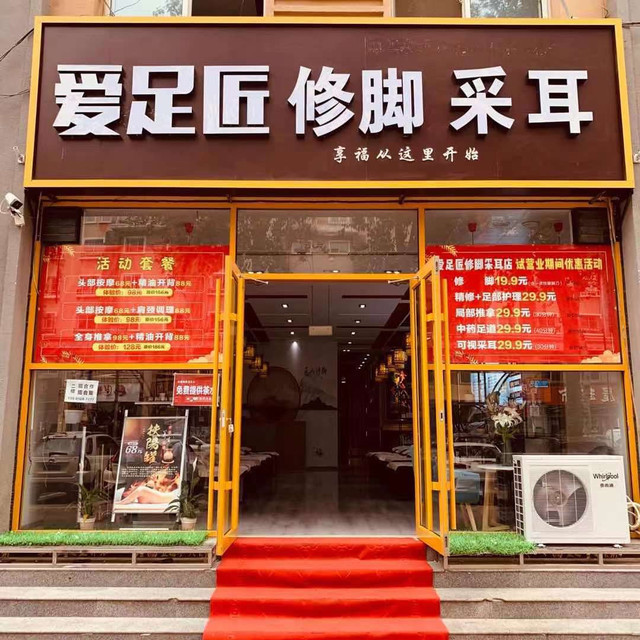 爱足匠修脚采耳图片