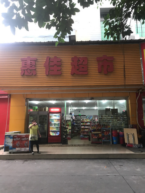 新化佳惠超市图片