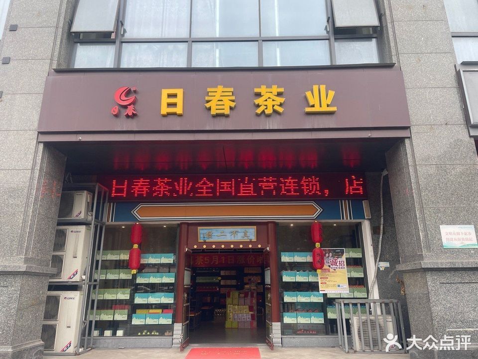 【日春茶业】日春茶业电话,日春茶业地址_360地图