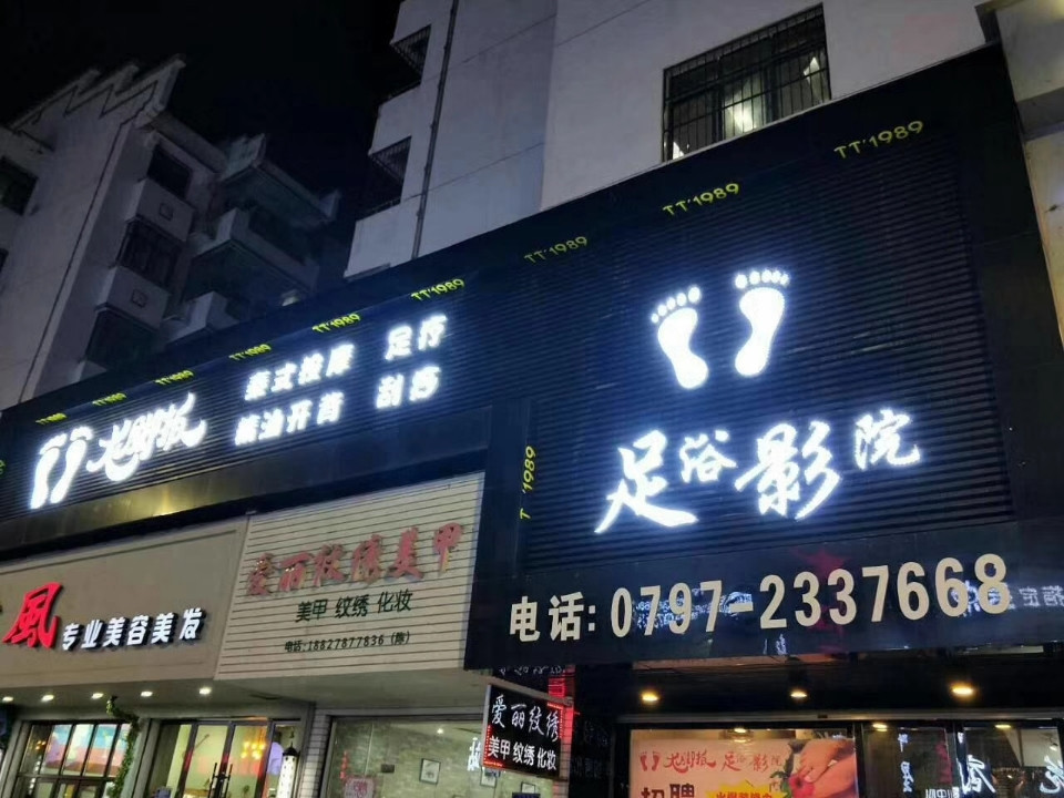 金足阁沐足城