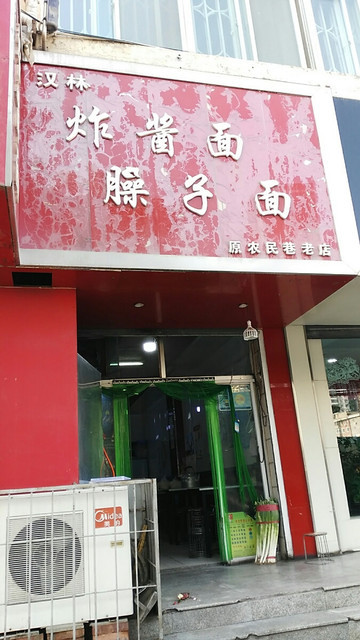建庭炸酱面馆
