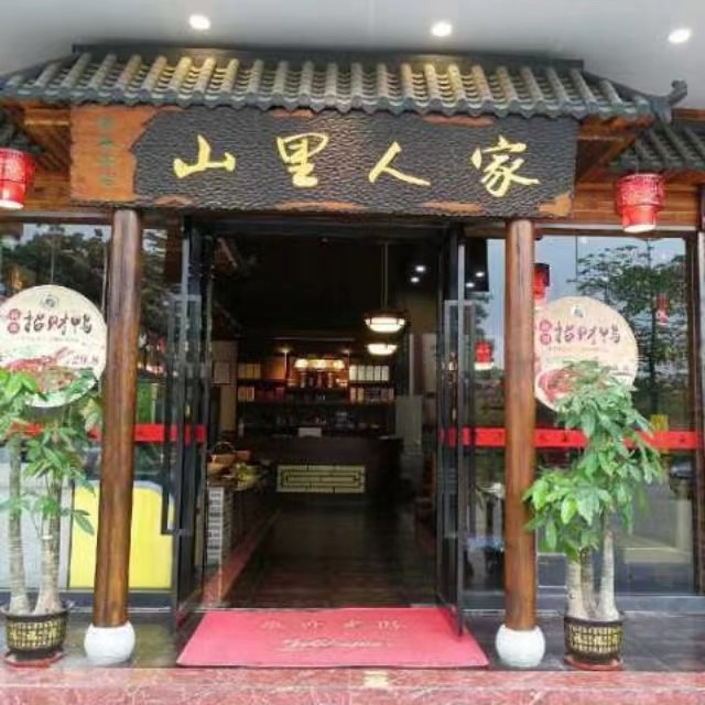 山里人家(福永店)图片