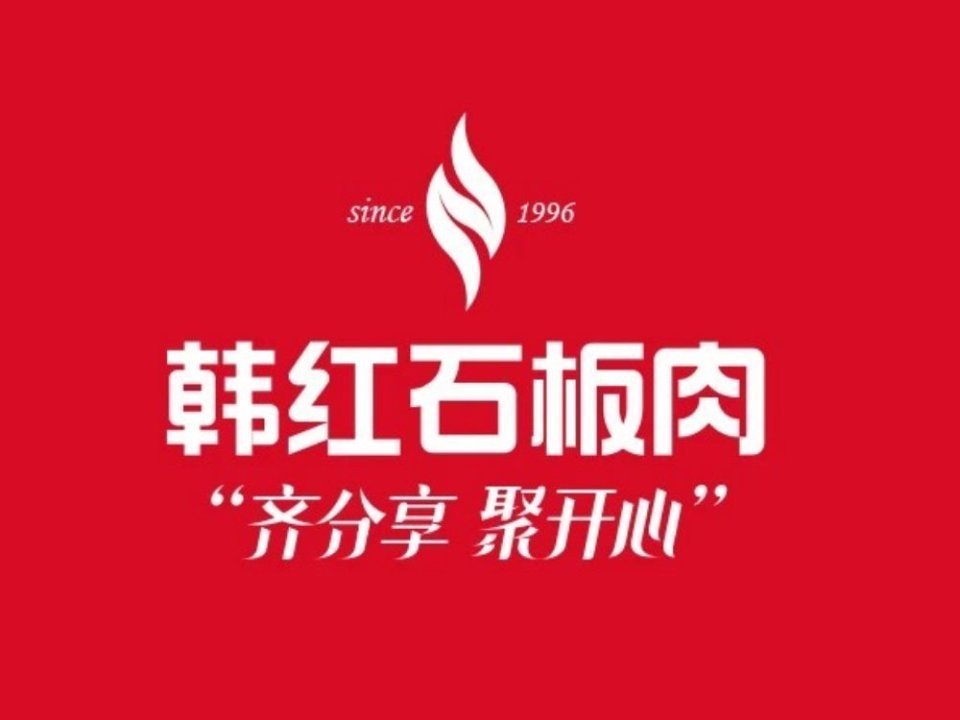 韩红石板肉(石邑街店)