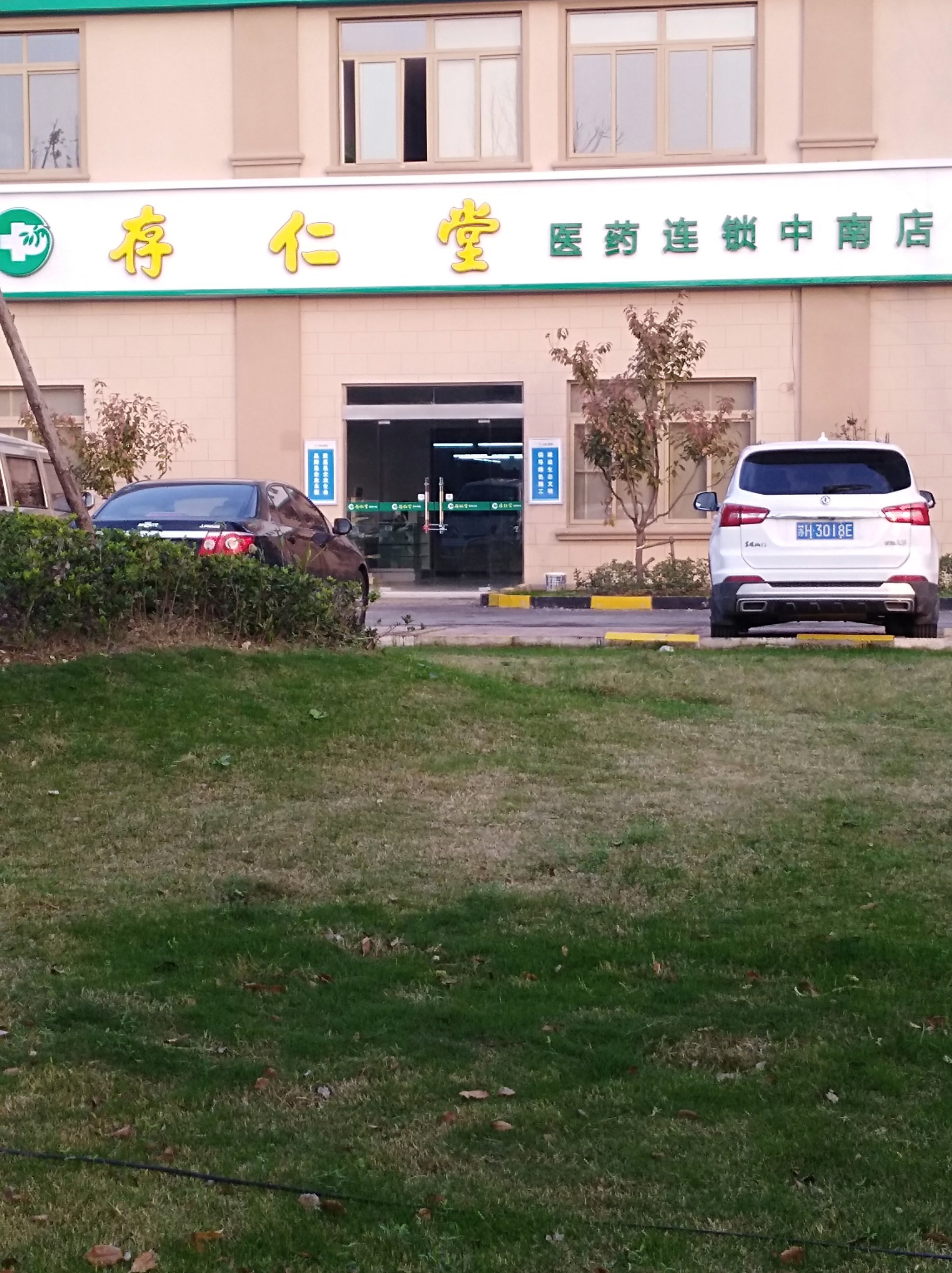 存仁堂医药连锁