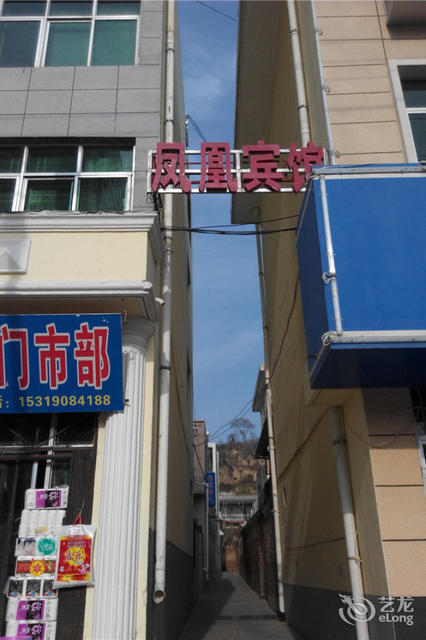 杨凌凤凰酒店电话