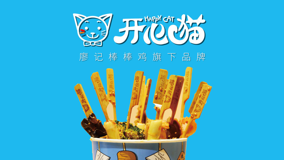 开心猫·藤椒串串图片