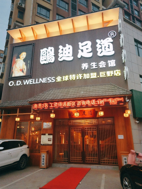 梅子特色足浴会所巨野升级店