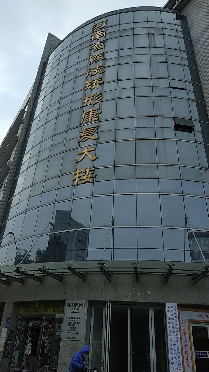 河南省假肢矫形康复大楼图片