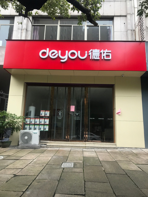 德佑(绿色家园店)图片
