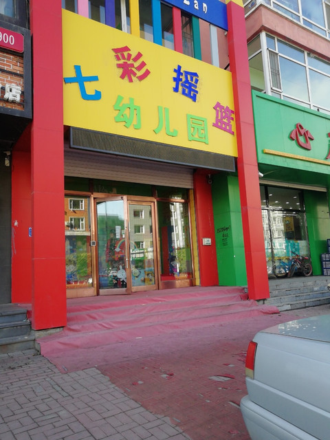 七彩摇篮幼儿园图片