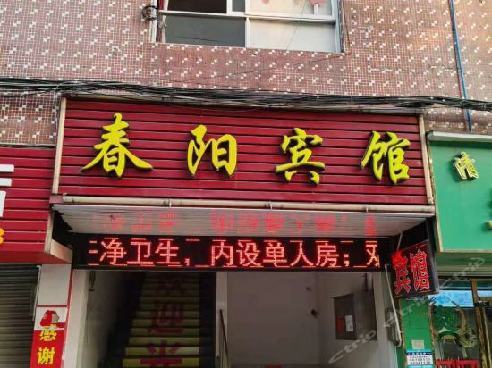 春阳宾馆图片