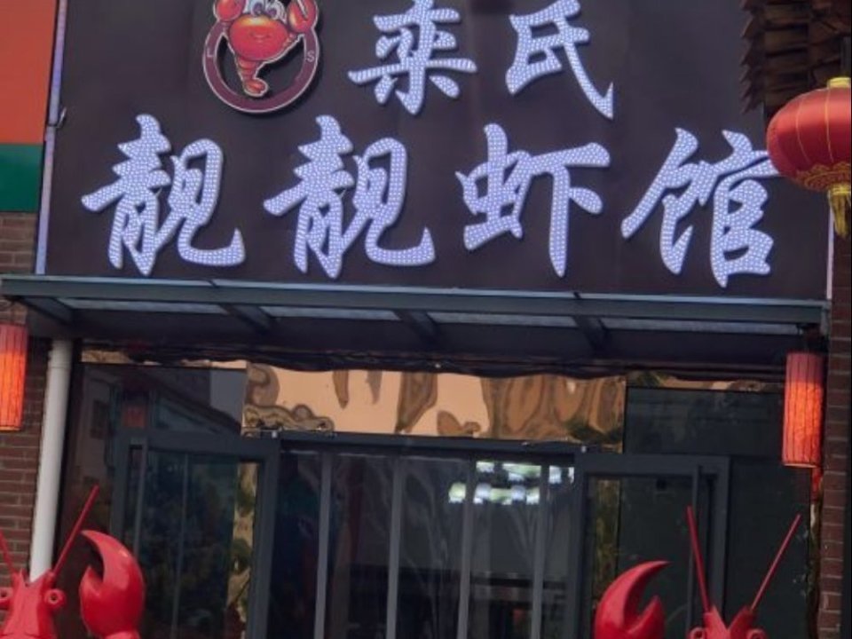 靓靓虾馆石家庄总店图片