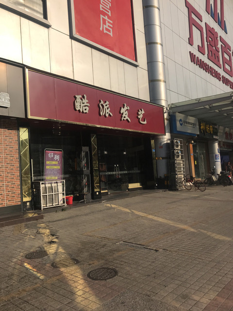 公明万盛百货